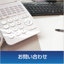 お問い合わせ〜お電話またはＦＡＸ、Eメールでのお問い合せは以下からお気軽にご連絡ください。