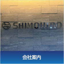 会社案内〜有限会社下裕工業は全従業員の物心両面の幸福を追求すると同時に質の高い人材サービスを提供します。