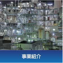事業紹介〜周南エリアを中心に、主に化学メーカーの工場、物流倉庫などにて構内作業を遂行しております。