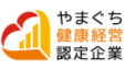 やまぐち健康経営企業認定
