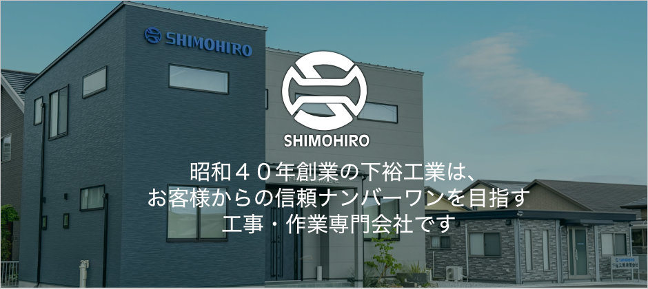 有限会社下裕工業は、