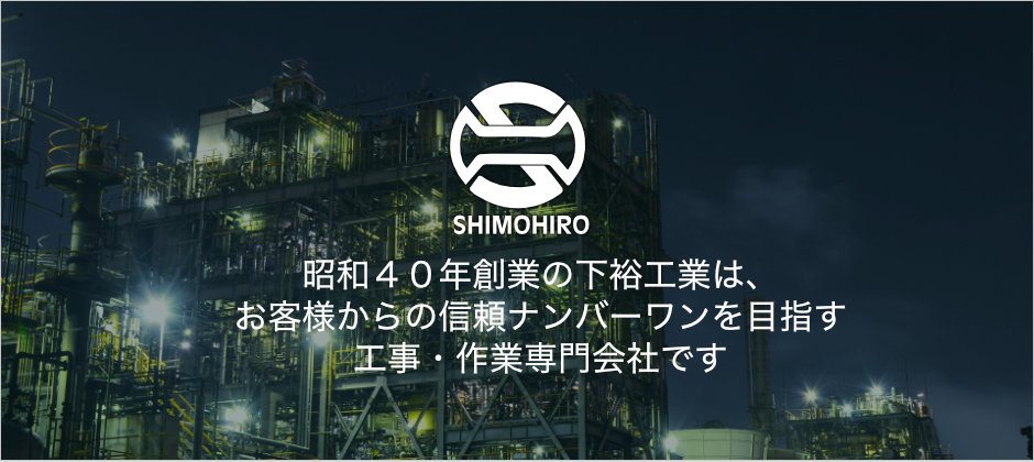 周南エリアの構内作業・工事請負・人材派遣は下裕工業