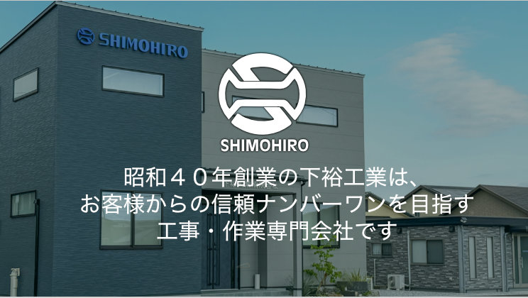 有限会社下裕工業は、