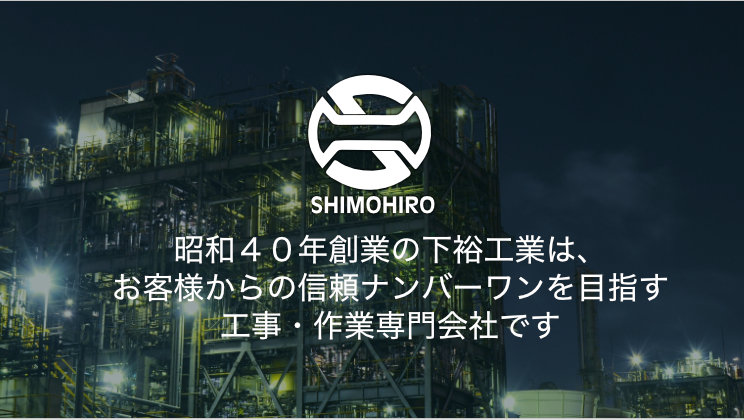 周南エリアの構内作業・工事請負・人材派遣は下裕工業