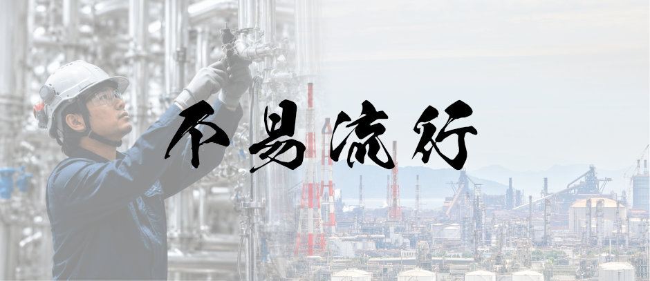 不易流行